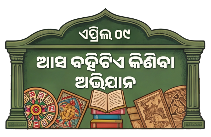 ଆସ ବହିଟିଏ କିଣିବା ଅଭିଯାନ