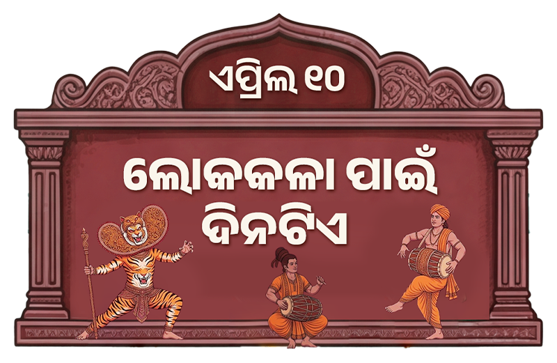 ଲୋକକଳା ପାଇଁ ଦିନଟିଏ