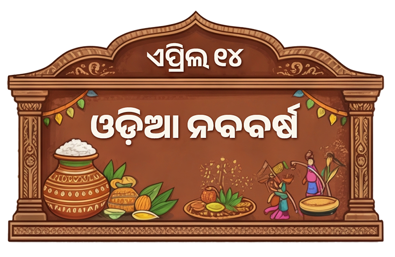 ଓଡ଼ିଆ ନବବର୍ଷ