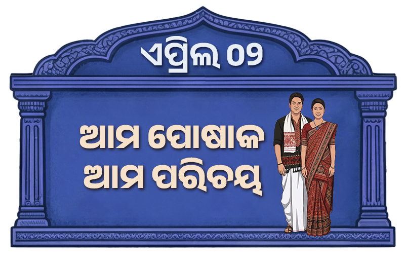 ଆମ ପୋଷାକ : ଆମ ପରିଚୟ